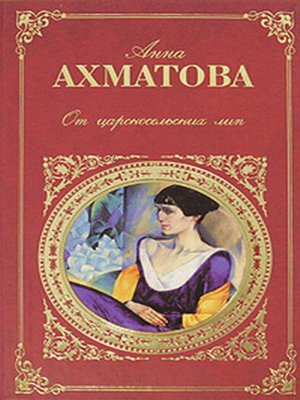 cover image of От царскосельских лип